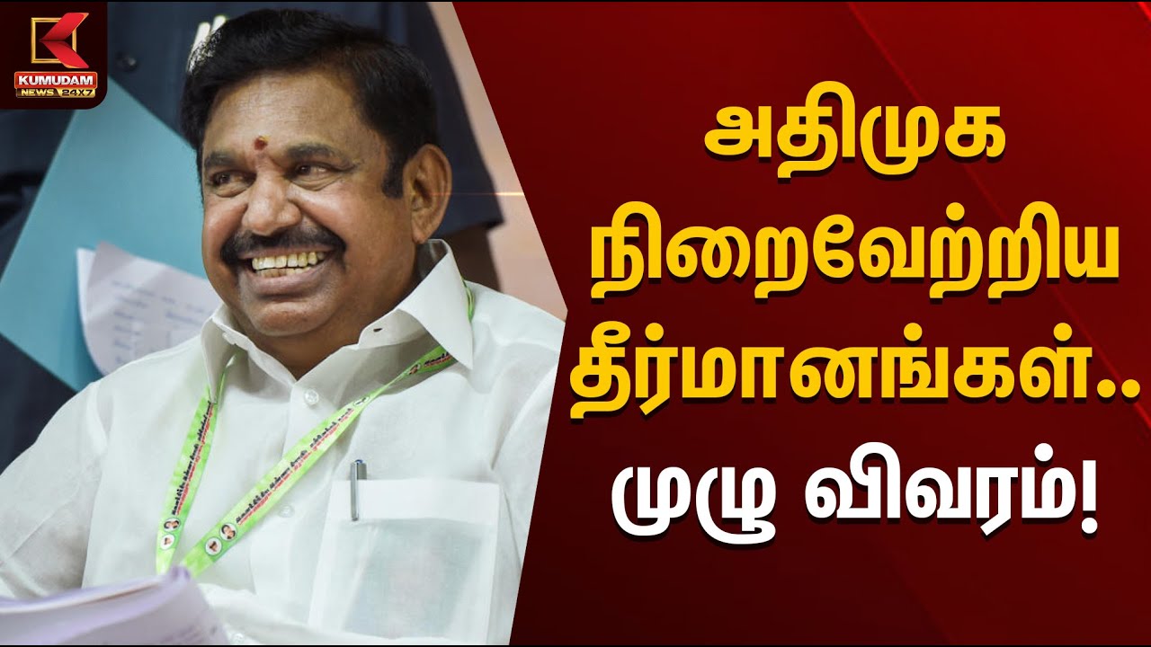 ADMK meeting | அதிமுக நிறைவேற்றிய தீர்மானங்கள்... முழு விவரம்! | Kumudam News