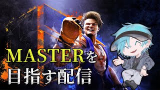 【SF6】指示厨頼む！Masterを目指すぞ！！！！