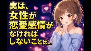女性が恋愛感情がなければしないことは...