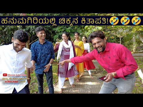 ಹನುಮಗಿರಿಯಲ್ಲಿ ಚಿಕ್ಕನ ಕಿತಾಪತಿ 🤣🤣🤣 | Family Fun |Dhanraj Achar Vlogs