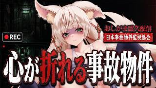 【#Rinca ちゃんのおしがま配信】心が折れる事故物件で夜勤バイト…白狐の限界配信【日本事故物件監視協会】#Rinca #VTuber  #ゲーム実況