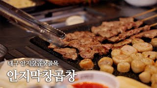 대구 안지랑곱창골목 "안지곱창막창" 대구맛집 | 대구막창 |