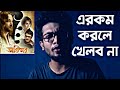 JAATISHWAR MOVIE REVIEW এরকম করলে হয়