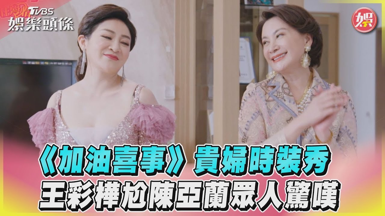 影音/《加油喜事》貴婦時裝秀 王彩樺尬陳亞蘭眾人驚嘆