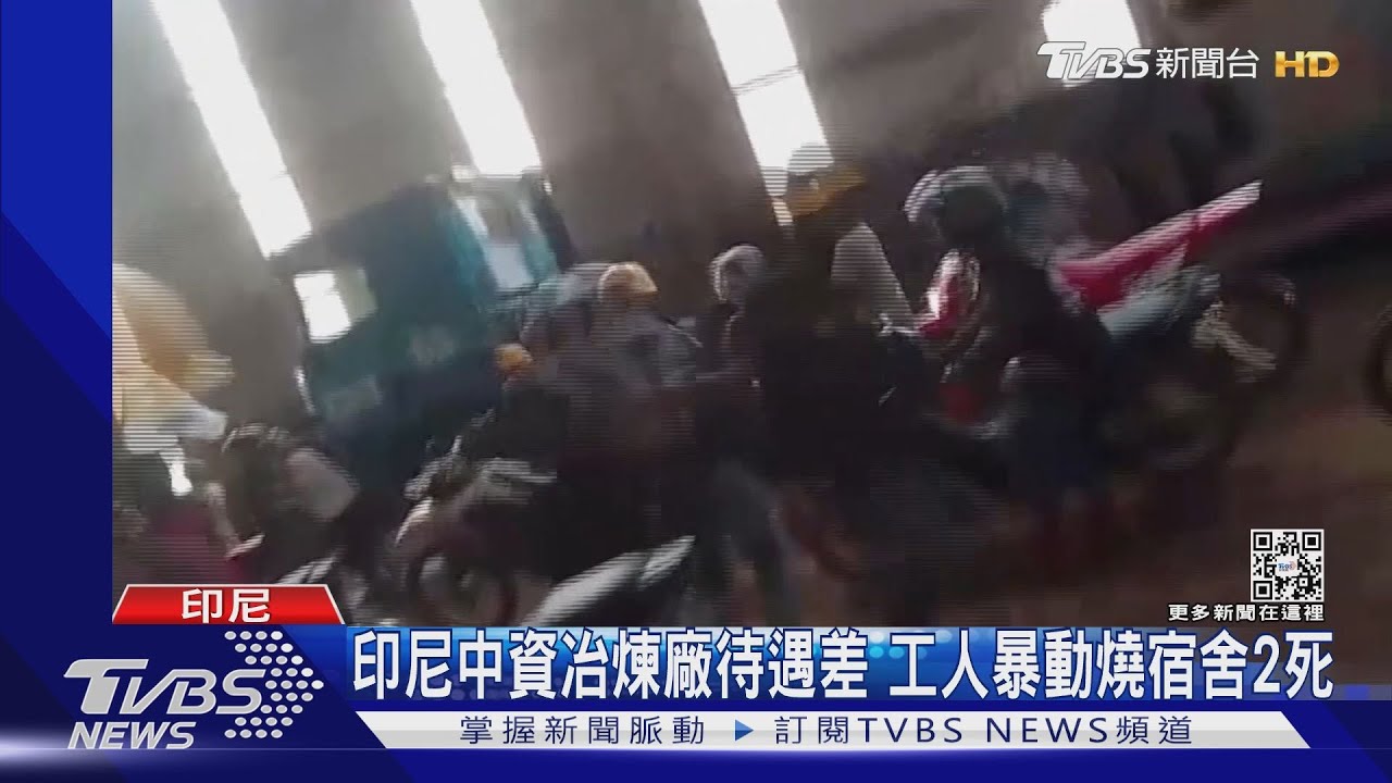 印尼中資冶煉廠待遇差 工人暴動燒宿舍2死
