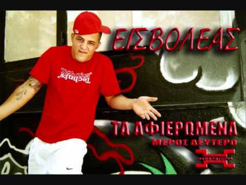 ΕΙΣΒΟΛΕΑΣ - ΣΥΝΟΜΟΣΙΑ