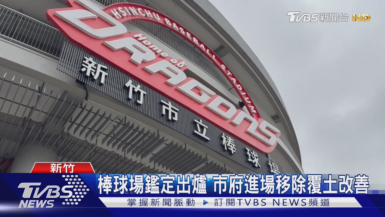 棒球場鑑定出爐　市府進場移除覆土改善
