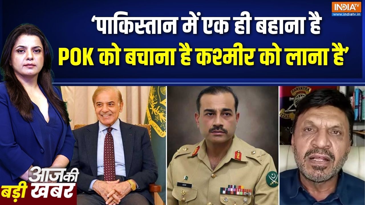 Protest In PoK Against Asim Munir: 'पाकिस्तान में एक ही बहाना, POK को बचाना है ?