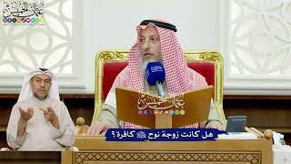 423 - هل كانت زوجة نوح عليه السلام كافرة؟ - عثمان الخميس