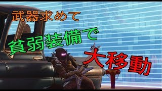 【FORTNITE 実況】貧弱装備でなるべく戦わず大移動！？コスチュームとエモート買ってしまったｗ　part20