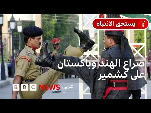 فيديو | الهند وباكستان: ماذا نعرف عن إقليم كشمير؟ وما تاريخ الصراع حوله بين نيو دلهي و إسلام اَباد؟