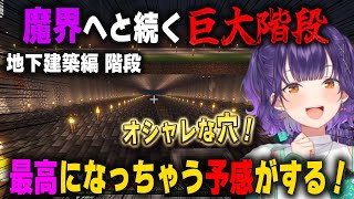 掘り禁止で階段の装飾に取り掛かるもどんどん魔界への入り口みたいになる七瀬すず菜【にじ鯖/にじさんじ/切り抜き/マインクラフト】