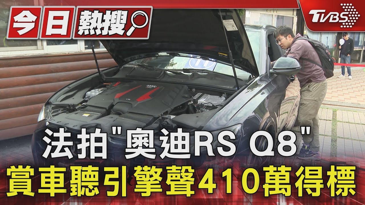 法拍「奧迪RS Q8」 賞車聽引擎聲410萬得標