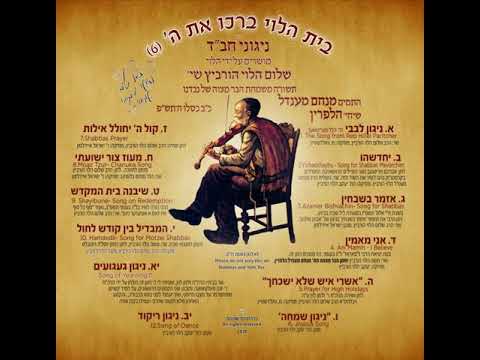 1 - ניגון לבבי