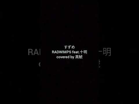すずめ / RADWIMPS feat.十明【covered by 黒鯱】short.