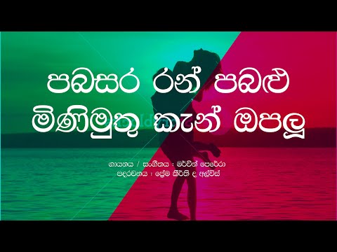 Pabasara Ran Pabalu Mini Muthu Ken Opalu / Mervin Perera / Sinhala Lyrics / Old Sinhala Songs