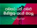 Pabasara Ran Pabalu Mini Muthu Ken Opalu Mervin Perera Sinhala Lyrics Old Sinhala Songs