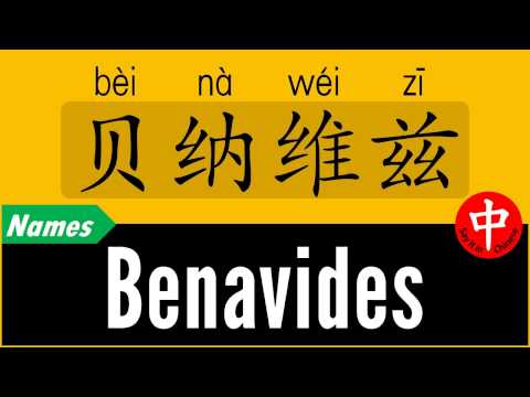 How to Say Your Name BENAVIDES in Chinese?