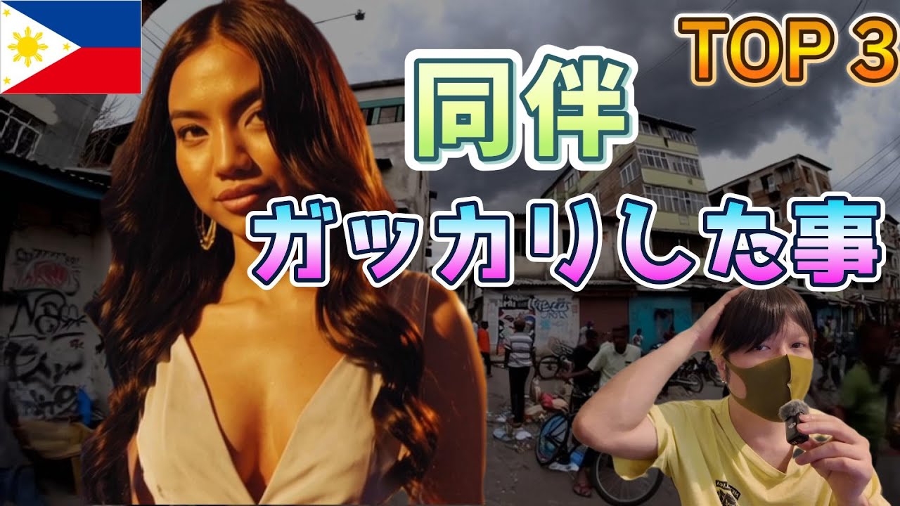 フィリピンパブ嬢との同伴でめちゃくちゃガッカリすること TOP 3 YouTubeサムネイル