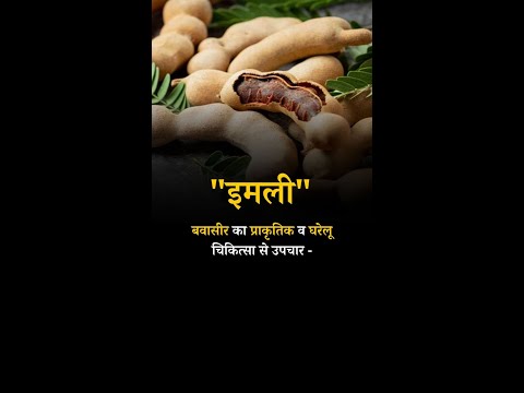 Natural and Home remedies for Piles Tamarind #pilesclinic #pilestypes #pilescare #antipiles #shorts