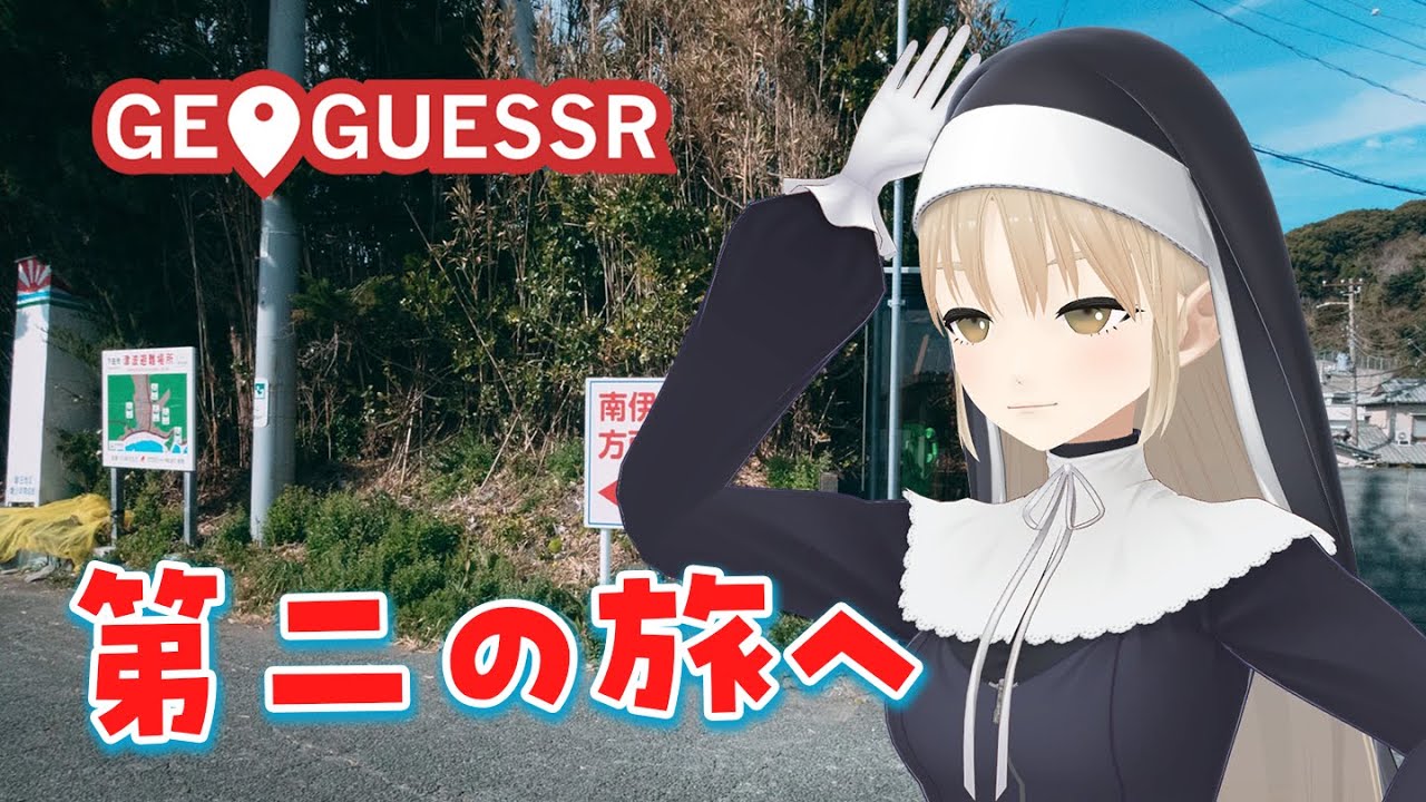 【GeoGuessr】ふむふむなるほど…ここが…!【にじさんじ/シスター・クレア】