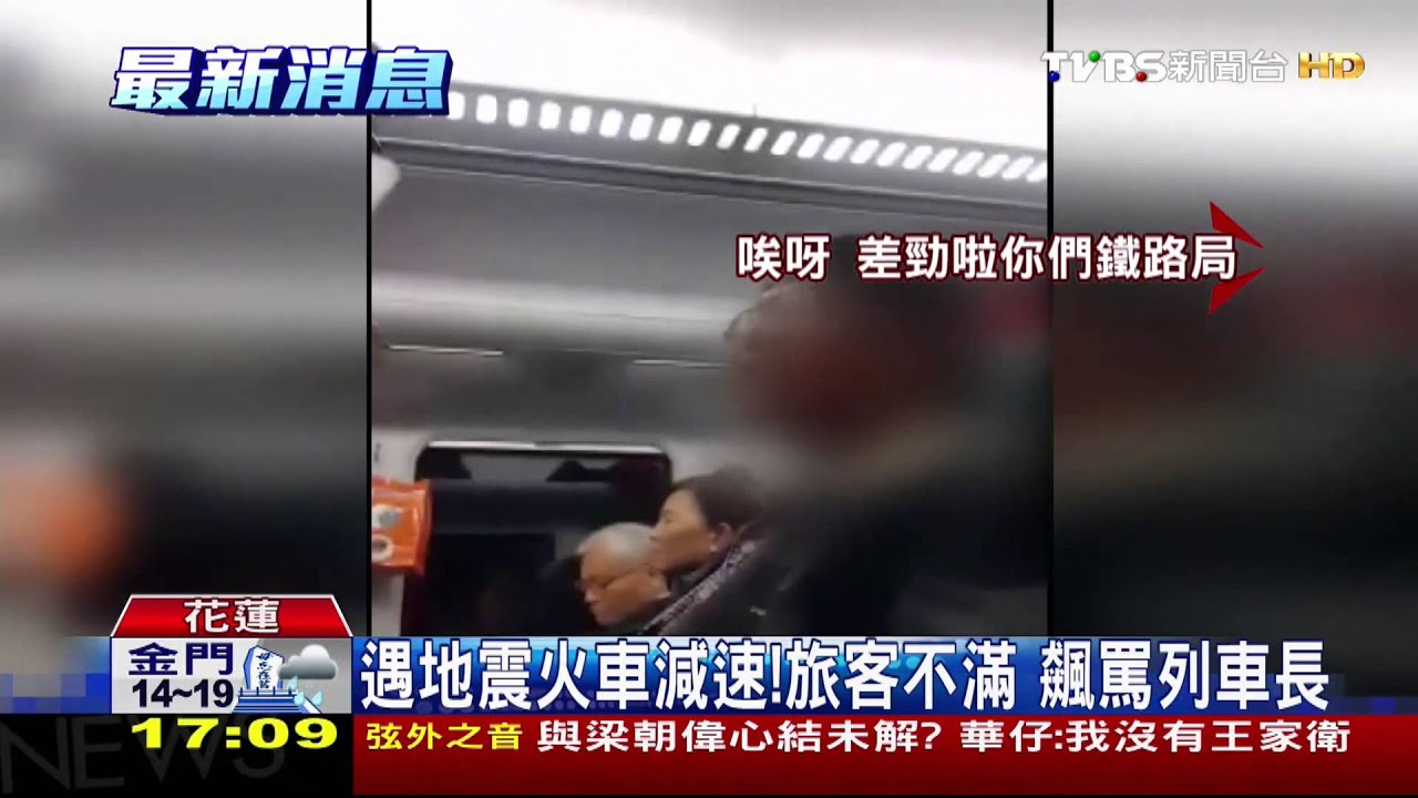 遇地震火車減速!旅客不滿 飆罵列車長