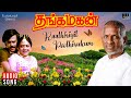 Raathiriyil Poothirukum Song Thanga Magan Movie Ilaiyaraaja Rajinikanth SPB S Janaki