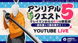 【アンリアルクエスト5】 クエスト発表 1日目