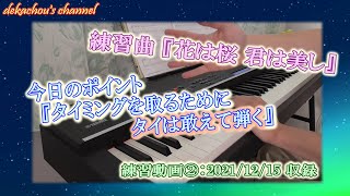 【大人から始めたピアノ初心者の練習動画】花は桜 君は美し②