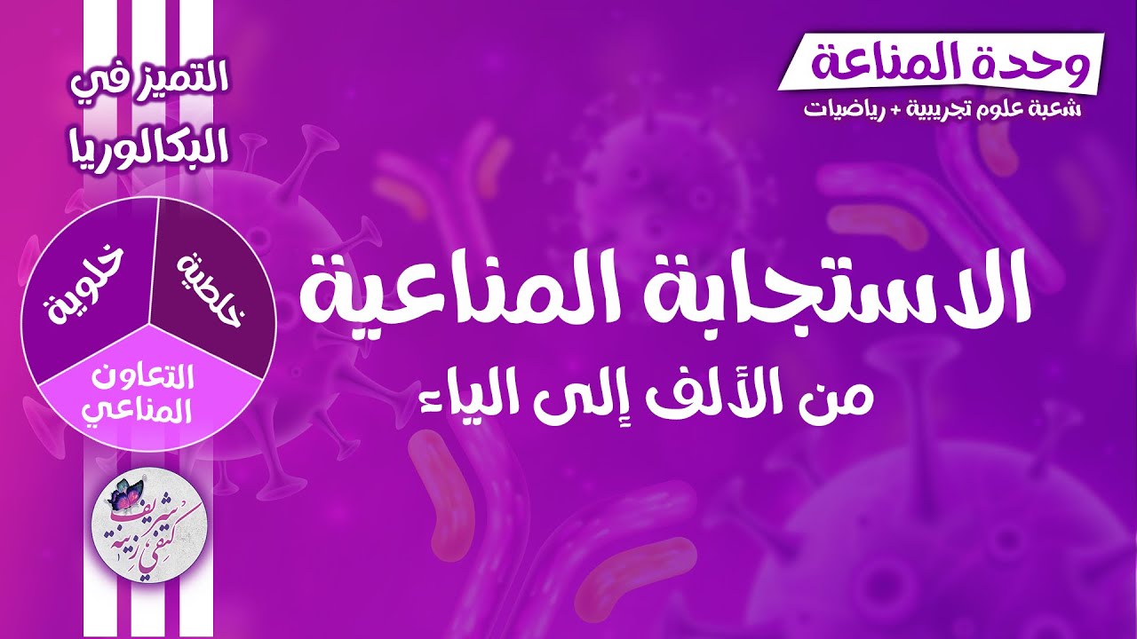 المناعة 👈كل ما تحتاجه في  المناعة الخلطية × الخلوية × التعاون المناعي | بكالوريا