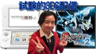 【生配信】試験的3DS配信どすえ～（Switch2もしたんどすえっ）
