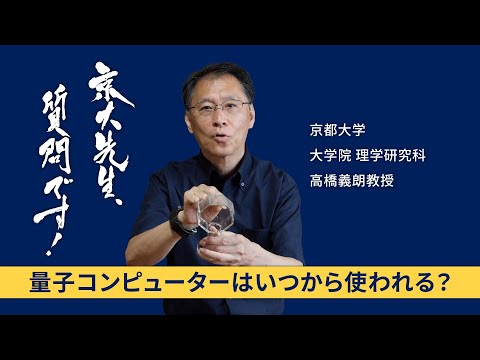 【量子コンピューターの未来編】京大先生、質問です！ 高橋義朗（理学研究科）