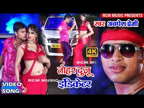 अवधेश प्रेमी का 2018 का अब तक का सबसे बड़ा रोमांटिक वीडियो || तोहर दुनो इन्डीकेटर ||