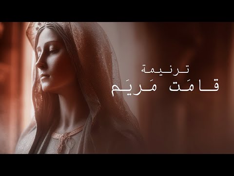 Qamat Mariam - قامت مريم