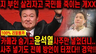 [예언 적중] 윤석열 탄핵, 예언적중!! 촬영인걸 숨기고 무당한테 윤석열 사주만 드려봤더니.. 경악!! 결국에는 탄핵되고 김건희랑 깜X에 간다?! 김건희 윤석열 사주풀이 신점