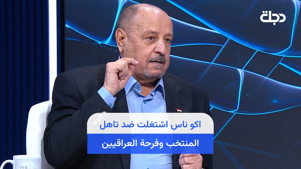 فيديو | شاكر : اكو ناس اشتغلت ضد تاهل المنتخب وفرحة العراقيين وهسه يريدون يفوزونهم ..