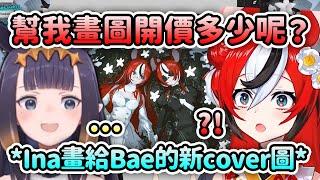 當Bae私訊問Ina要委託她幫忙畫新cover的MV圖的價錢時...【Hakos Baelz】【Ninomae Ina'nis】【Hololive 中文】