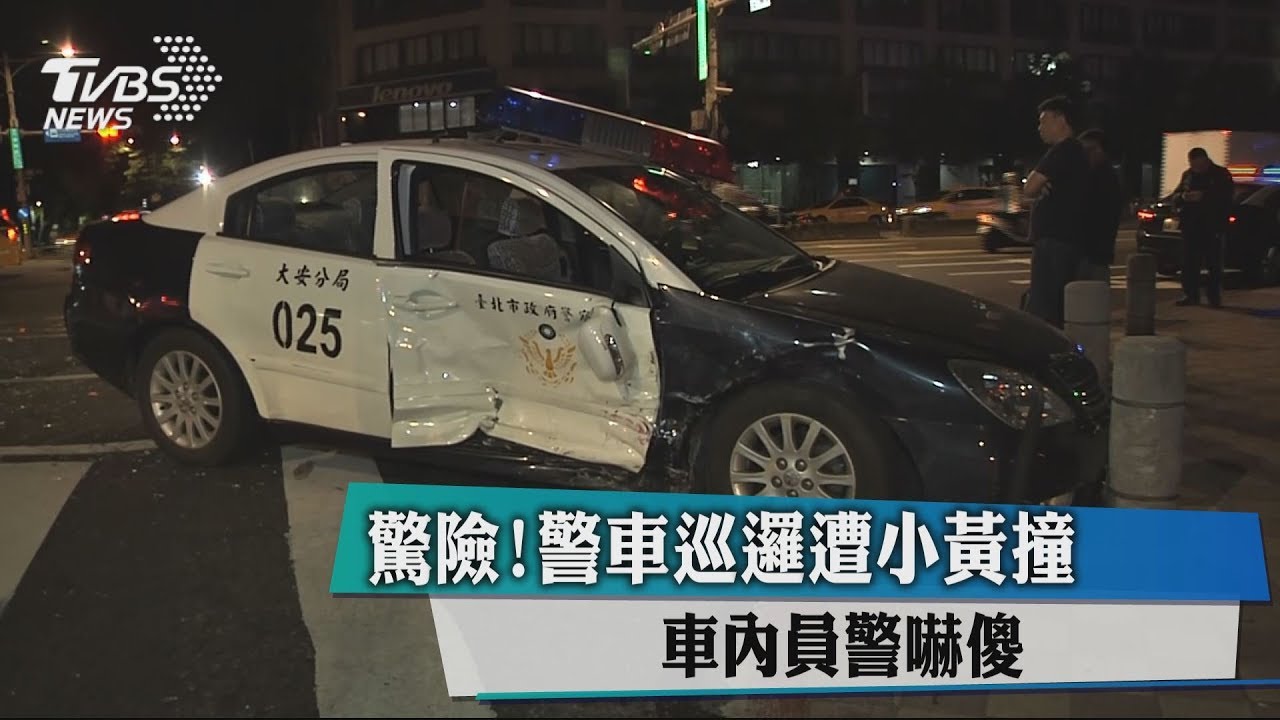 驚險!警車巡邏遭小黃撞 車內員警嚇傻