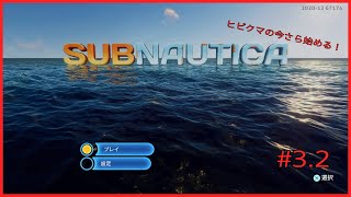 ヒビクマの今さら始める！　～Sub Nautica～　＃3.2