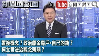 《置換概念？政治獻金專戶＝自己的錢？柯文哲法治觀念薄弱？》【2025.09.17『新聞面對面』】