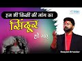 हम भी किसी की मांग का सिंदूर हो गए Swayam Shriva