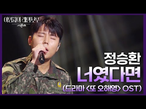 정승환 - 너였다면 (드라마 ＜또 오해영＞ OST) [더 시즌즈-이영지의 레인보우] | KBS 250207 방송