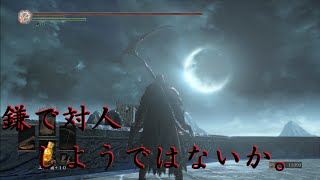 【ダークソウル3】かっこいい鎌は強いに決まってる。【対人】