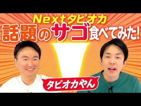 【サゴ】かまいたちがNEXTタピオカで話題の「サゴ」を食べてみた！