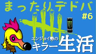 【dbd】#6 まったりデドバ～キラー練習しゅる