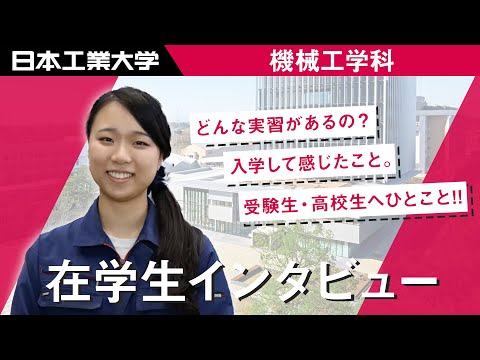 在学生インタビュー　生方史織さん　機械工学科 【#日本工業大学】