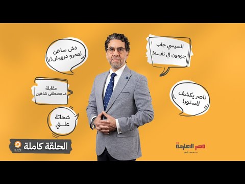 , title : 'الحلقة كاملة || الحلقة الـ105 من برنامج مصر النهاردة مع محمد ناصر || 08-11-2022'