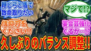 【エルデンリングDLC】Tarnished Editionに合わせて久しぶりの調整アプデ実施決定！【ELDEN RING SHADOW OF THE ERDTREE】