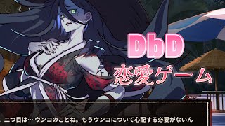Dead by Daylightの恋愛ゲームが出た！