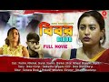 BIBOR বিবর Bangla Crime Thriller Full HD Movie Reshmi Abhishek Gourab Bengali Cinema